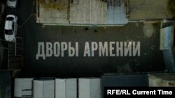 Дворы Армении: Ереванские фавелы