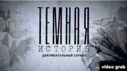 Настоящий сериал: Темная история
