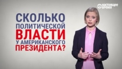 На пальцах: как Конгресс и Верховный суд США могут ограничить власть Трампа (если захотят)