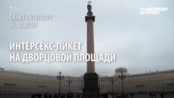 Интерсекс-пикет: "третий пол" не хочет считаться инвалидом