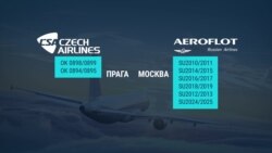 В Чехии сняли запрет на рейсы авиакомпаний из России – лишь до 7 июля