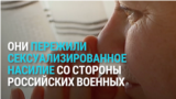 "Сказал, что я все равно труп, а напоследок они поразвлекаются". Украинки рассказывают о насилии со стороны военных из России и "ДНР"